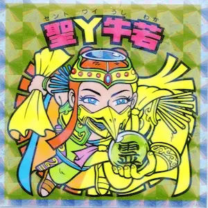 聖Y牛若
