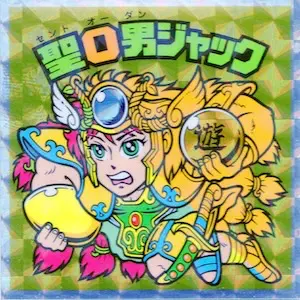 聖O男ジャック