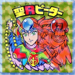 聖Rピーター