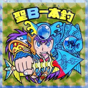 聖B一本釣