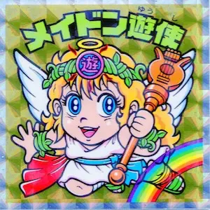 メイドン遊使