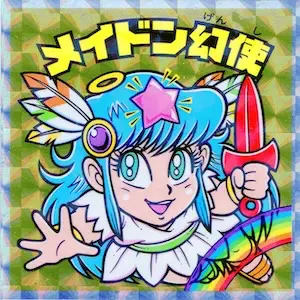 メイドン幻使
