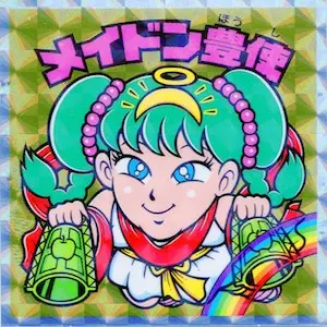 メイドン豊使