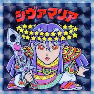 シヴァマリア