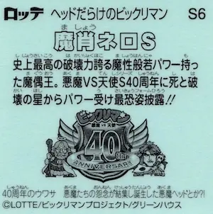 魔肖ネロS / ヘッドだらけのビックリマン | 80年代倶楽部