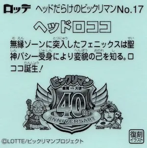 ヘッドロココ (裏)