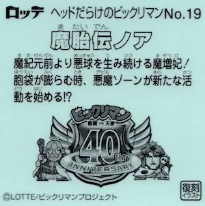 魔胎伝ノア (裏)
