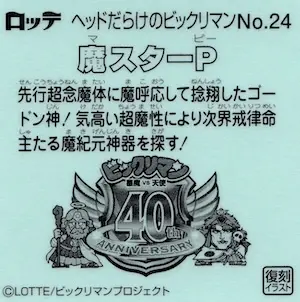 魔スターP (裏)