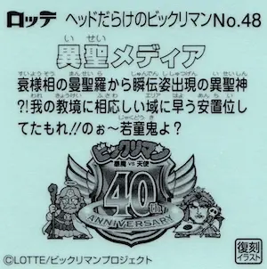 異聖メディア (裏)