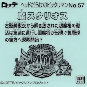 魔スタリオス (裏)