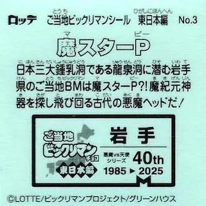魔スターP (裏)