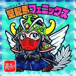 聖龍馬フェニックス