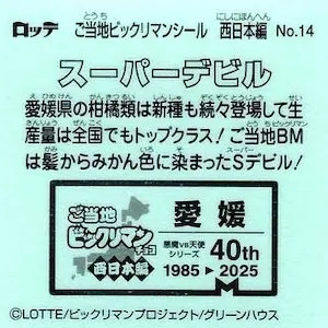スーパーデビル (裏)