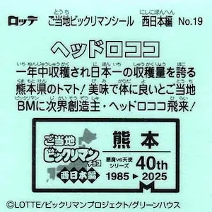 ヘッドロココ (裏)