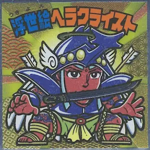 浮世絵ヘラクライスト