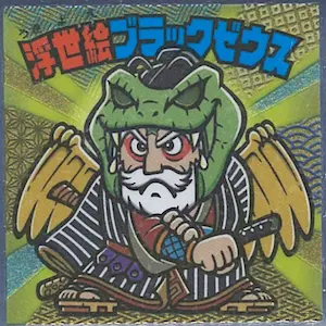 浮世絵ブラックゼウス