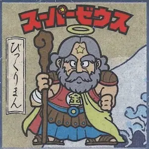 スーパーゼウス