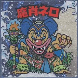 魔肖ネロ
