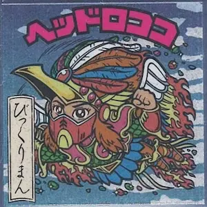 ヘッドロココ / 浮世絵ビックリマン | 80年代倶楽部