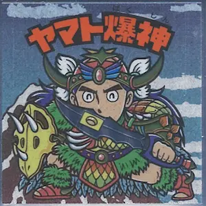 ヤマト爆神
