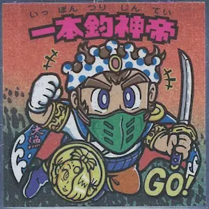一本釣神帝 / ビックリマンチョコ 9弾 | 80年代倶楽部