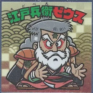江戸兵衛ゼウス