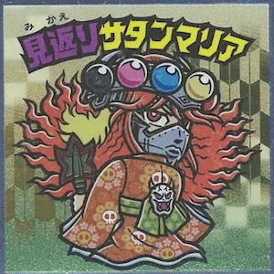 見返りサタンマリア