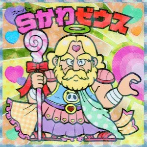 Sかわゼウス
