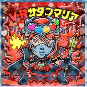V・Rサタンマリア