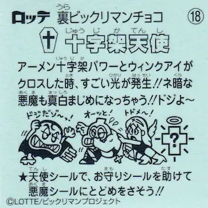 十字架天使 / 裏ビックリマン1 | 80年代倶楽部