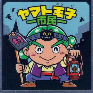 ヤマト王子