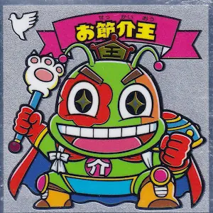 お節介王