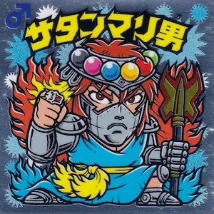 サタンマリ男