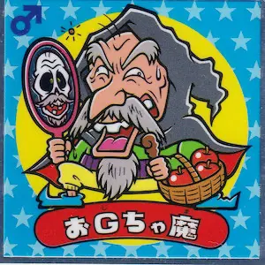 おGちゃ魔