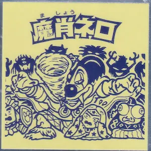 魔肖ネロ