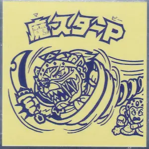 魔スターP