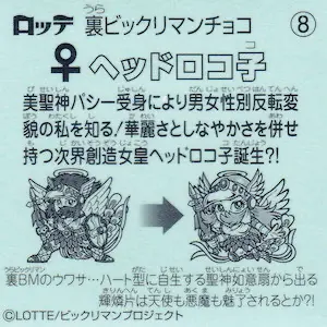 ヘッドロコ子 (裏)