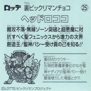 ヘッドロココ (裏)