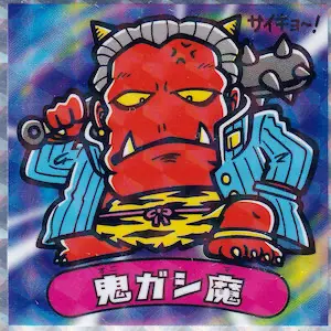 鬼ガシ魔