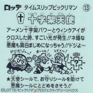 十字架天使 / タイムスリップビックリマン | 80年代倶楽部