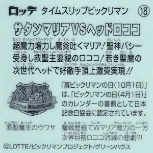 サタンマリアVSヘッドロココ / タイムスリップビックリマン | 80年代倶楽部