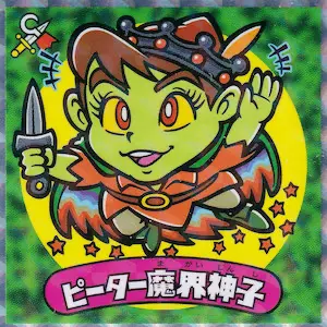 ピーター魔界天子