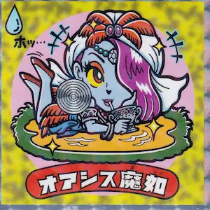 オアシス魔如