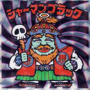 シャーマンブラック