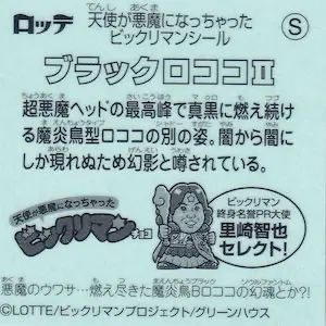 ブラックロココⅡ / 天使が悪魔になっちゃったビックリマン | 80年代倶楽部