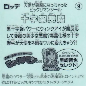 十字架悪魔 / 天使が悪魔になっちゃったビックリマン | 80年代倶楽部