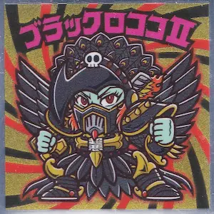 ブラックロココⅡ