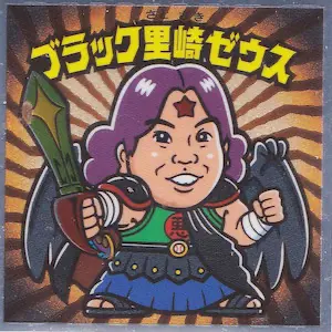 ブラック里崎ゼウス