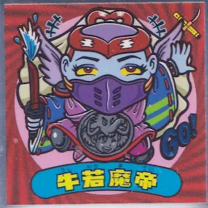 牛若魔帝