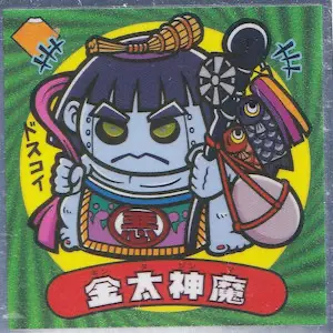 金太神魔